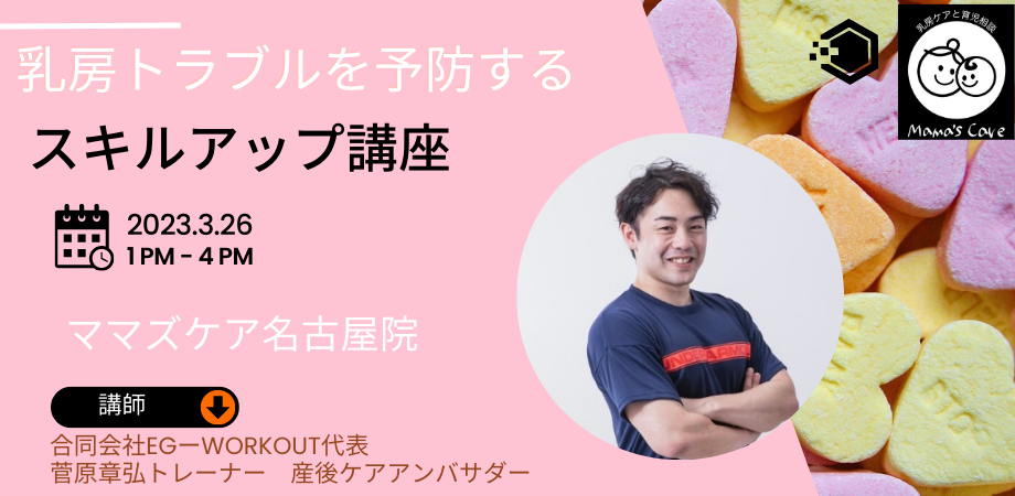 乳房ケアに携わる方の為の ステップUP講座