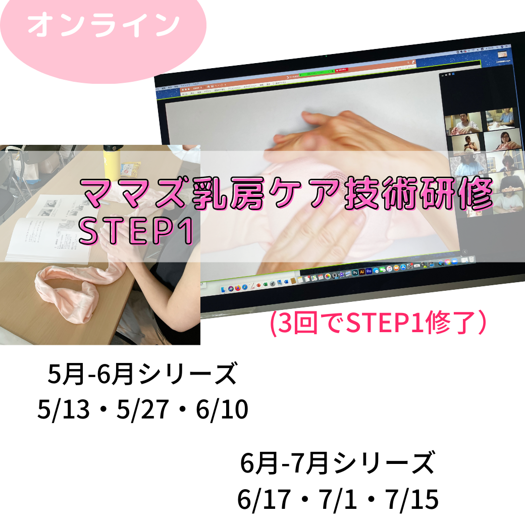 ＜オンライン＞ママズ乳房ケア技術研修STEP1 