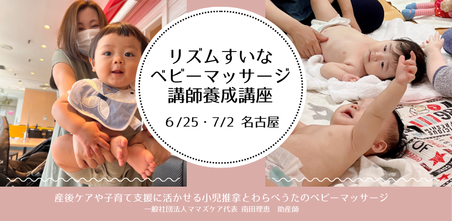 リズムすいなベビーマッサージ講師養成講座【名古屋】