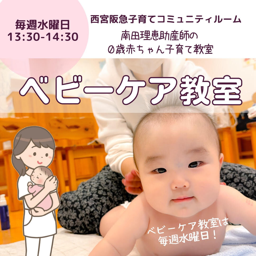 ベビーケア教室