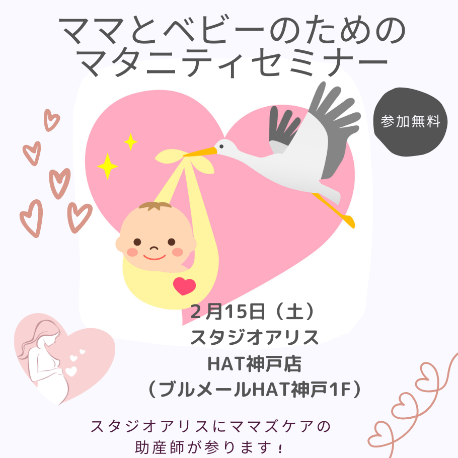 ママとベビーのためのマタニティセミナー