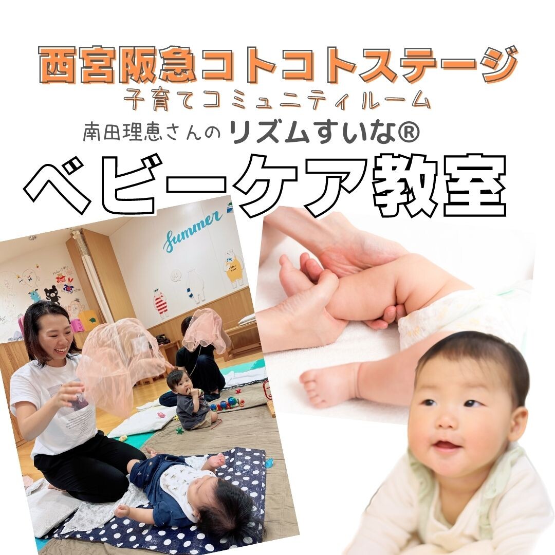 西宮阪急　南田理恵さんの「ベビーケア教室」
