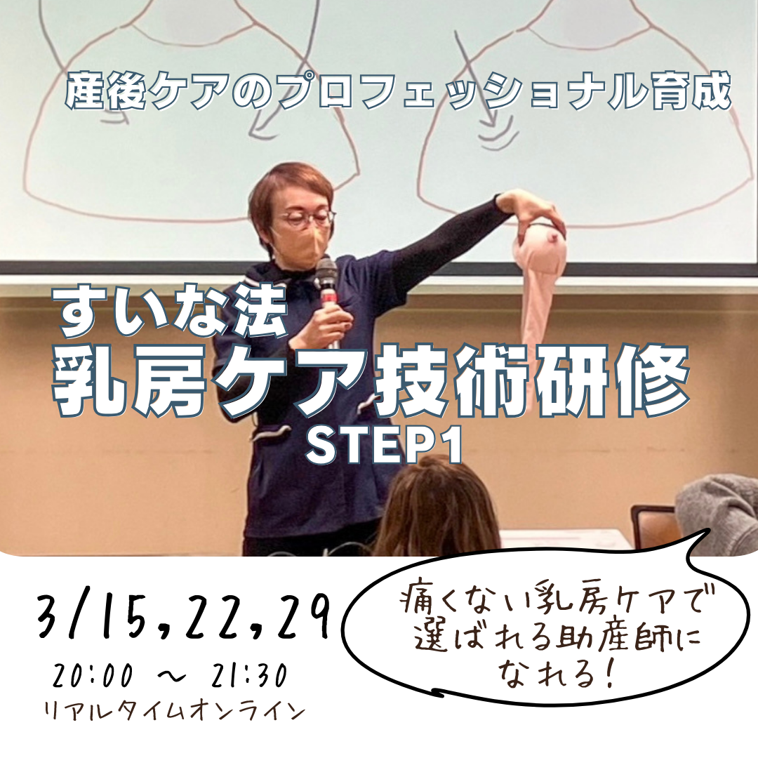 オンライン乳房ケア技術セミナー 