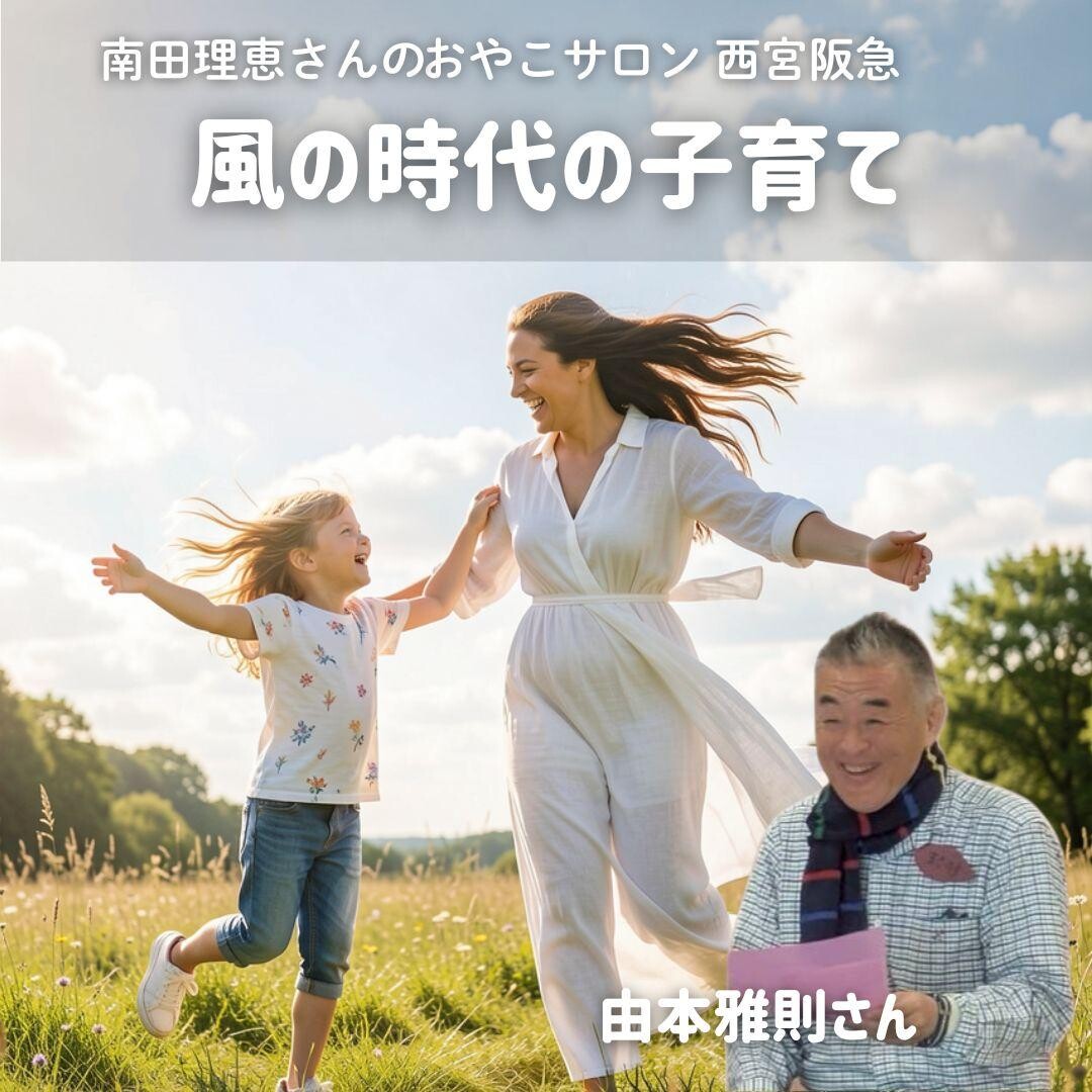南田理恵さんのおやこサロン