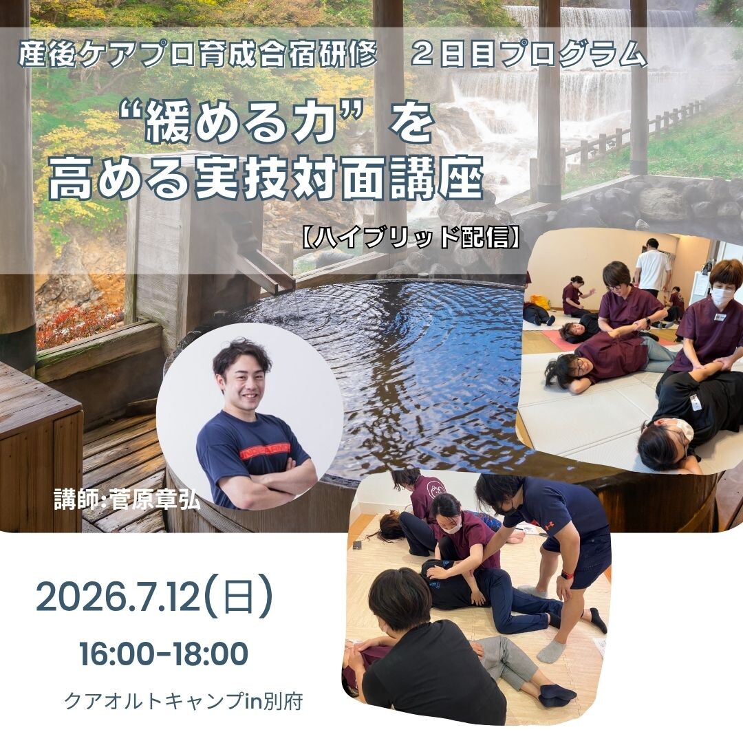 産後ケアプロを目指す方へ“緩める力”を高める実技対面講座【ハイブリッド配信】