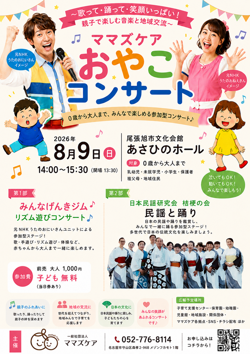 ママズケアおやこコンサート