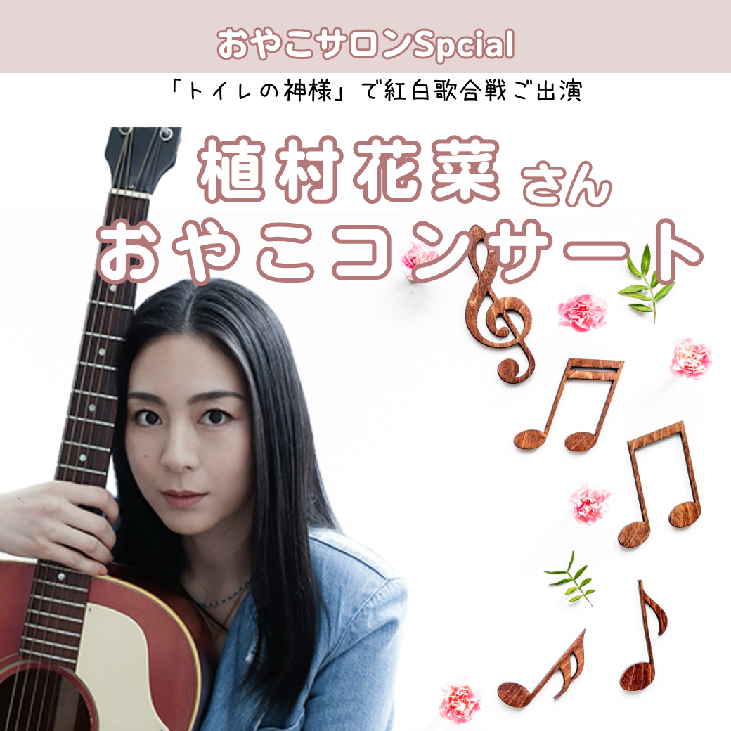 植村花菜さんのおやこコンサート